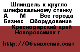 Шпиндель к кругло шлифовальному станку 3А151, 3М151. - Все города Бизнес » Оборудование   . Краснодарский край,Новороссийск г.